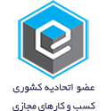 نماد اتحادیه کشوری کسب‌وکارهای مجازی